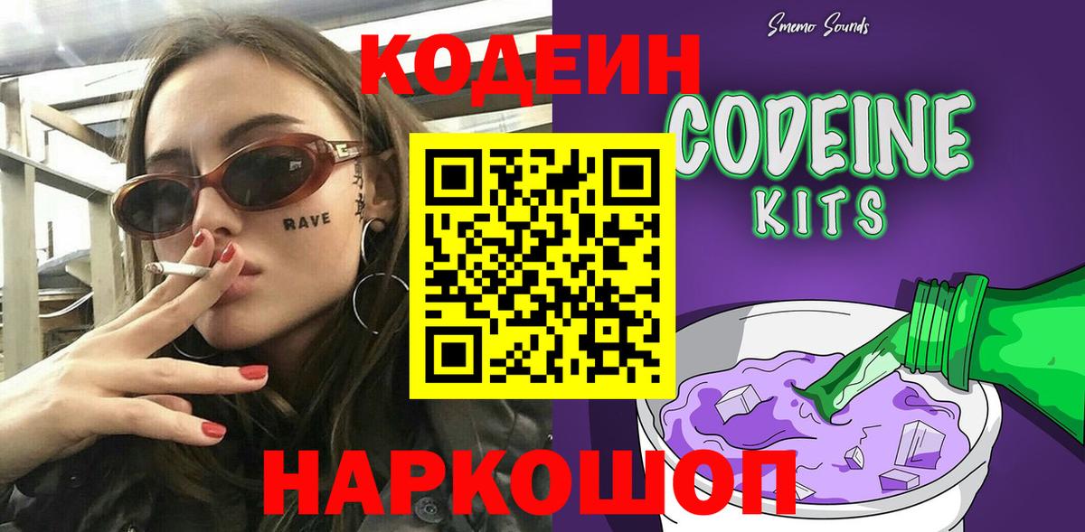 Королёв  Кодеин Purple Drank  Вход с VPN  Кодеин напиток Lean (лин) 