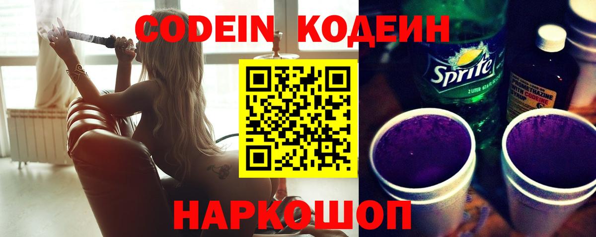 Codein напиток Lean (лин) Королёв